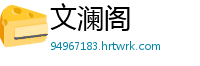 文澜阁